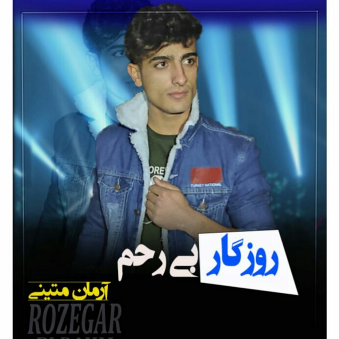 آرمان متینی روزگار بی رحم